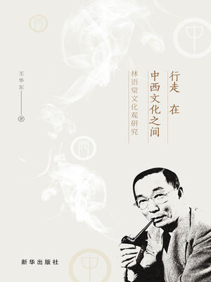 cover image of 行走在中西文化之间